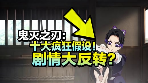 [中配]鬼灭之刃：十大疯狂假设！剧情大反转？ - Anime Watcher 2