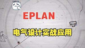 EPLAN电气设计实战应用（38课全）