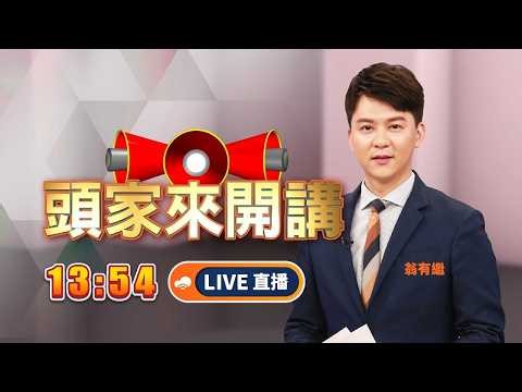 【#頭家來開講】Live直播2026.04.16 百名黨員具名檢舉！柯文哲勸李貞秀"謹言慎行"！發現被裝追蹤器 李乾龍稱"小事"！週二換電子腳鐐！陳佩琪怨時常被問候！新北、宜蘭藍白合 民調時間不公布！