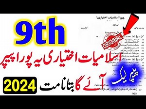9th Class Islamiat Elective original Subjective Paper 2024 |9th Islamiat Elective Guess Paper 2024