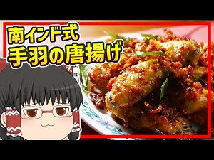 [Slow Cooking] Hot & Spicy! Indian Fried Chicken Highly Recommended for Spicy Food Lovers