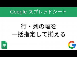 行・列の幅を一括指定して揃える【Googleスプレッドシート】