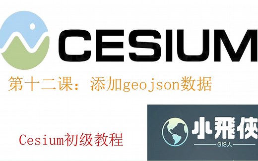 Cesium基础教程012课 加载geojson数据