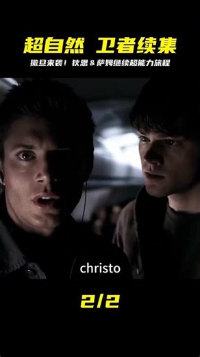 邪惡力量 Supernatural 02 #小鬧鬧說影視 #亞特蘭蒂斯 #科幻電影 #科幻戰艦 #科幻美劇