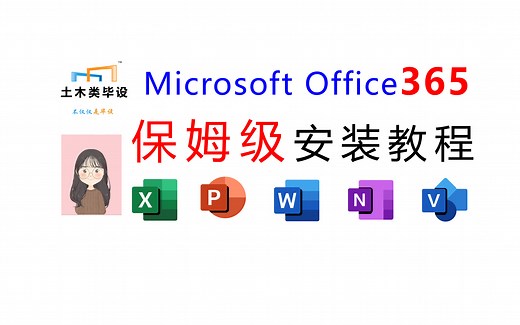 Microsoft Office365保姆级安装教程