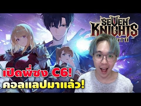 ลูกสาวเปิดพี่ซง C6 ลุยอัพเดทคอลแลป Solo Leveling | Seven Knights RE:BIRTH