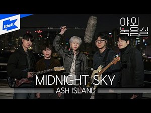 ASH ISLAND(애쉬 아일랜드) - MIDNIGHT SKY｜야외녹음실｜Beyond the Studio｜LIVE
