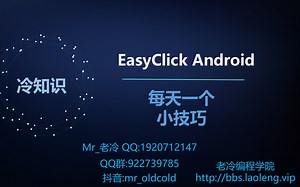 【插件】【EasyClick】【安卓】代理模式(通用)监听音量键实现启动停止脚本