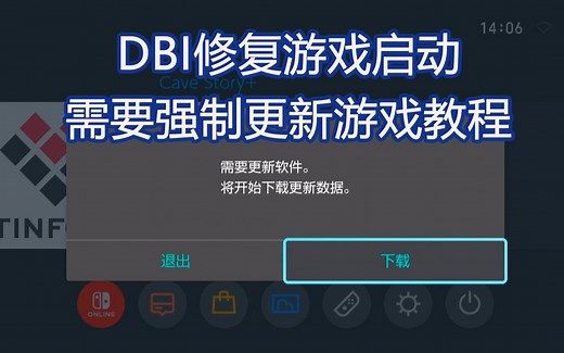 DBI修复NS游戏无法启动不更新游戏无法运行教程