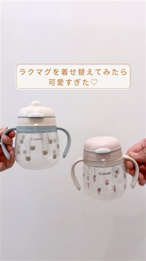 ベビー用品 Combi｜コンビ公式アカウント on Instagram: "新年あけましておめでとうございます🎍 2026年も、赤ちゃんとのくらしに寄り添い、皆さまのお役に立てるコンテンツをお届けしてまいります👶✨ 本年もどうぞよろしくお願いいたします😌 ——————————————— 2026年最初の投稿はこちら！ ＼自分だけの着せ替えマグ！／ 毎日がもっと楽しくなる、なが〜く使えるオリジナルマグの作り方をご紹介！ ————————————————— 「のむ」を育む。 ラクマグシリーズ ————————————————— 使いやすさと可愛さで人気の「ラクマグ」、 実は着せ替えができるって知っていましたか？💫 カスタマイズはとっても簡単！ ラクマグが2つ以上あれば、キャップ＆アダプター、ハンドル、ボトルを組み合わせて オリジナルのラクマグにできるんです🐻💝 さらに、コンビ公式ブランドストアなら、 着せ替えパーツの単品販売もしています🛒 その数なんと40種類以上👀✨ 公式ストアの着せ替えパーツ販売ページは @combi_babylifedesign プロフィール欄URL