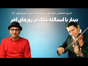 دیدار با اسدالله ملک در روزهای آخر-خاطرات موسیقی- روایت ۲۵ Meeting Assadollah Malek in the last days
