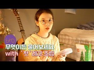 [IU TV] Ask me anythingㅣWith putting her ‘First’ LEGO together💦