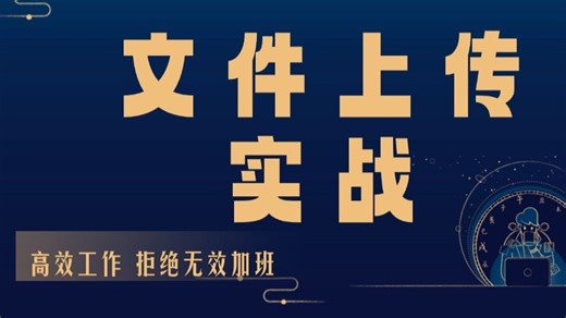 【2025全新录制文件上传】vue3 ElementPlus单文件，多文件，大文件上传（前端开发/项目实战/高薪就业/毕业设计/前端面试/AI/接单）