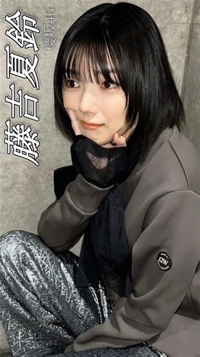 【1日1メン】348日目 藤吉夏鈴/櫻坂46 #櫻坂46 #shorts #アイドル