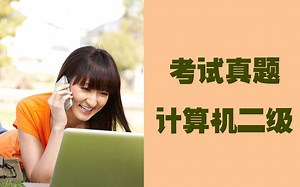 计算机二级考试中的excel表格真题解析：模拟分析和条件格式