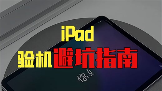 iPad Air 7开箱体验分享，搭载M2芯片性能强劲，适合学习办公。详细验机步骤帮你避坑，高清屏 120Hz刷新率，看剧打字都流畅。