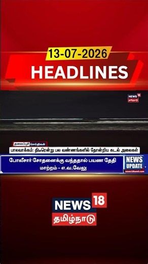 Palavakkam | Sea Waves | Bioluminescence | பாலவாக்கம்: திடீரென்று பல வண்ணங்களில் தோன்றிய கடல் அலைகள்