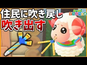 【あつ森】住民に"吹き戻し"をプレゼントしたら吹きだす説【あつまれどうぶつの森検証】