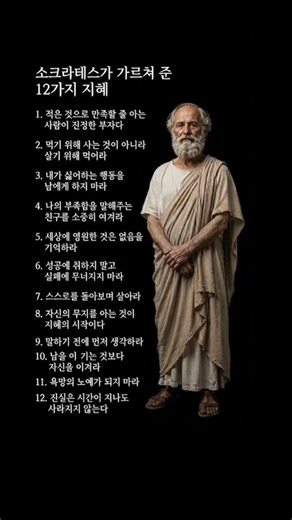 소크라테스가 가르쳐 준 12가지 지혜 #소크라테스 #인생조언 #좋은글 #명언