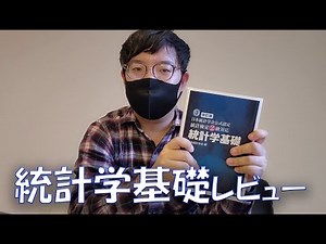 【公式参考書】統計検定2級の参考書『統計学基礎』を合格者がレビューしてみる【勉強法あり】