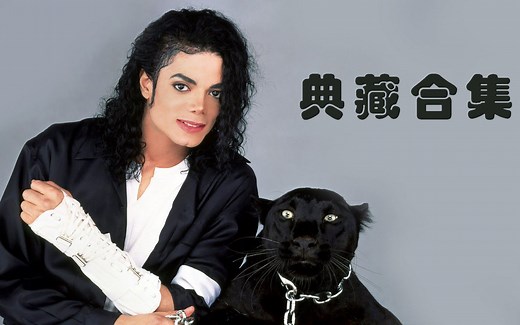 【Michael Jackson】 〖1080P高清合集〗《经典MV典藏》