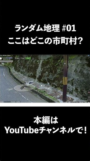 ここはどこの市町村？｜ランダム地理01 #地理系 #googlemaps #地図 #ストリートビュー