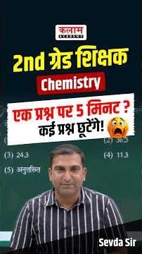 इस गलती से कई प्रश्न छूट जाएंगे!😨 #chemistry #rpsc2ndgrade #kalamacademy