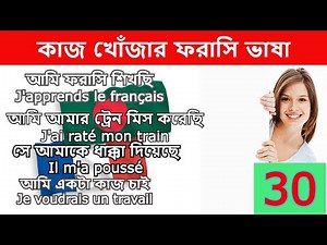 Learn Bangla to France | French Words for Bengali| বাংলা থেকে ফরাসি 100%সঠিক উচ্চারণ | Professor-30