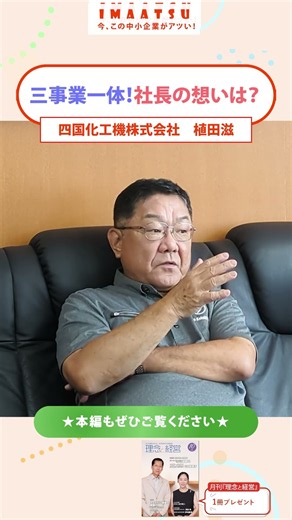 三事業一体から生み出される相乗効果とは【今、この中小企業がアツい！ #Shorts #イマアツ #理念と経営 #四国化工機