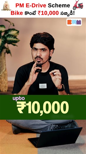 Boss Wallah - Telugu on Instagram: "BIKE కొనేవాళ్లకు ప్రభుత్వం నుంచి గుడ్ న్యూస్!😍#reels #government #pmmodi 👍 Like this video if you found it useful! 📤 Share with friends & entrepreneurs. ✅ Subscribe for more powerful Personal Finance tips 🔔 Click the Bell Icon to never miss an update from Bosswallah Telugu! 💥 #shorts #viralshorts #trendingshorts #bosswallahmedia #pmmodi #abullaisesyed #abullaisesyedanchor"