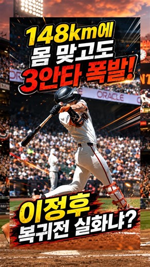 148km에 몸 맞고도 3안타 폭발, 이정후 복귀전 실화냐?