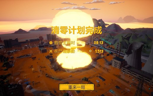 【瘟疫清零计划 Project Zero】个人纪录 08分13秒 冲得最爽的一局