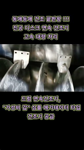 🐛 동애등애 진공 연속 건조기 이렇게 작동해요! 🍵 진공 디스크 연속 건조기 대량 생산라인 BSFL Vacuum Dryer