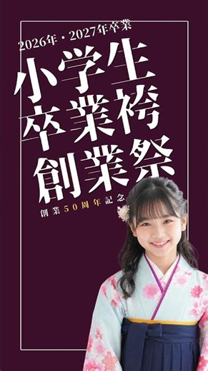 ‐二十歳振袖館Az‐ 【小学生卒業袴レンタル】おかげさまで創業50周年！卒業式の袴支度はAzにおまかせ！