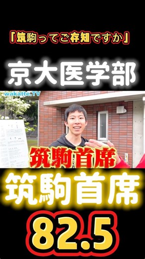 筑駒首席の京医生‼️「筑駒ってご存知ですか？」はやばい笑笑#wakattetv #わかってtv #筑駒 #京大