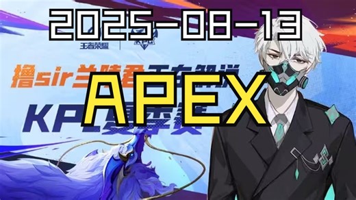 【撸sir弹幕直播回放】APEX 2025-08-13