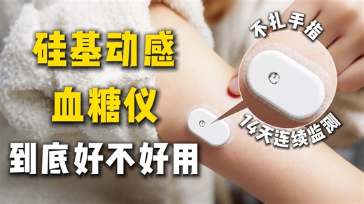 无创测血糖，还能连续使用14天！真的有这么神奇？