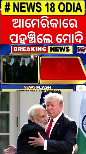 PM Modi US Visit | ମୋଦି- ଟ୍ରମ୍ପ ଭେଟଘାଟ |PM Modi Meet Donald Trump | USA | Odia News | N18G