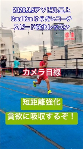 もっと速くなるために！陸上コーチから本気指導！#陸上教室 #小学生 #短距離 #かけっこ