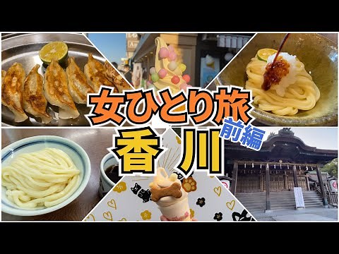 【香川Vlog1日目】アラフォー女のひとり旅／香川旅行／讃岐うどん／観光・グルメ／Kagawa Trip