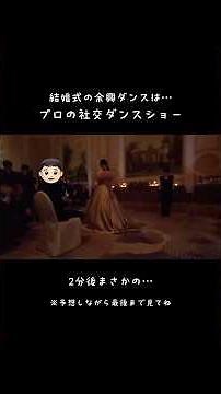 披露宴で魅せるプロの社交ダンスショー💃(movie by‪@chan_miku_yamada‬ ) #余興ダンス#社交ダンス#プロの技#感動演出#結婚式演出
