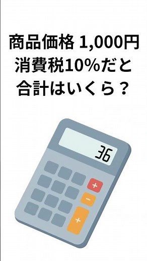 消費税の計算