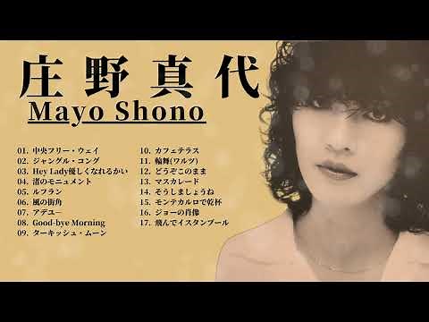 庄野真代 コレクション Mayo Shono