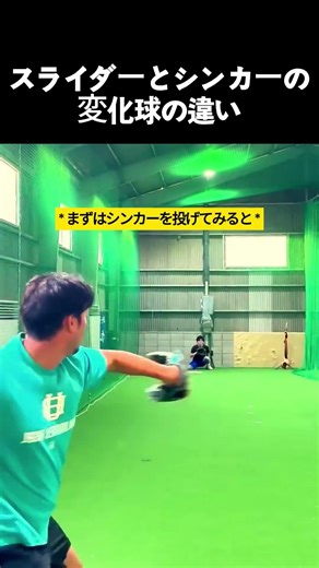 スライダーとシンカーの変化球の違い #野球