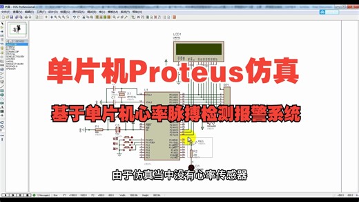 基于单片机心率脉搏检测报警系统Proteus仿真