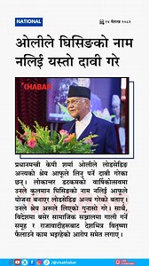 284K views · 481 reactions | Prime Minister KP Oli claims he ended Nepal’s power cuts, criticizes critics abroad. #KPSharmaOli #LoadShedding #NepalPolitics | RON | Facebook