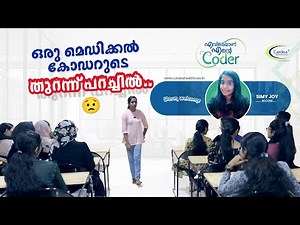 ഒരു മെഡിക്കല്‍ കോഡറുടെ തുറന്ന് പറച്ചില്‍ 😟