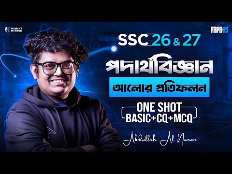 Physics Chapter 8 || One Shot CQ & MCQ Solving Class || SSC 26 & 27 || আলোর প্রতিফলন ||