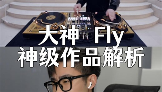 全球冠军DJ Fly神级作品解析！