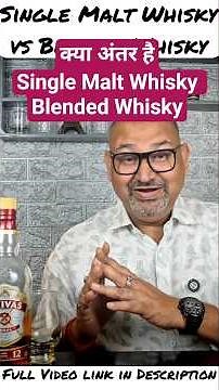 क्या अंतर है Single Malts Scotch aur Blended Whisky में #alcohol